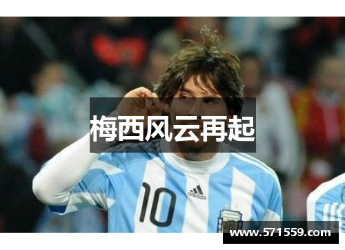 梅西风云再起