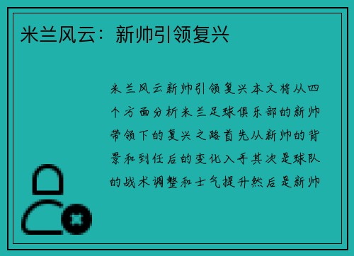 米兰风云：新帅引领复兴