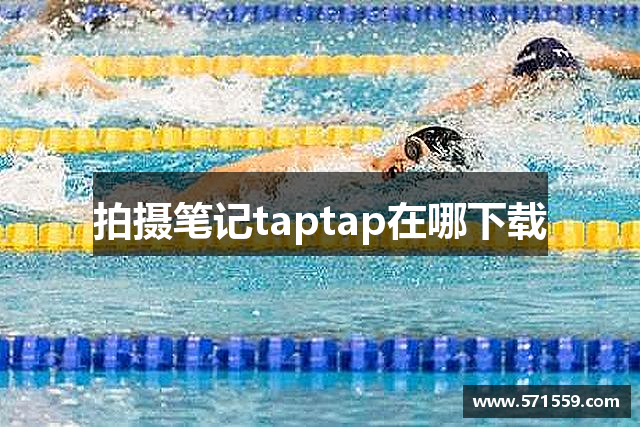 拍摄笔记taptap在哪下载