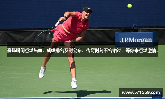赛场瞬间点燃热血，成绩排名及时公布，传奇时刻不容错过，等你来点燃激情。