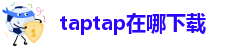 taptap在哪下载